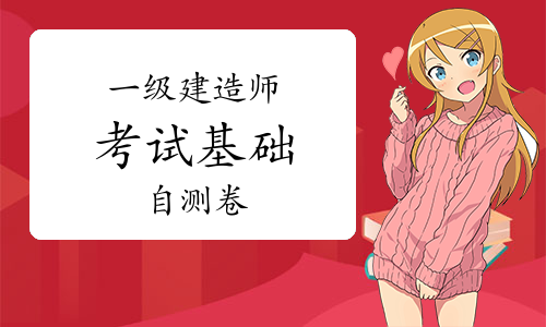 一级建造师报考条件网