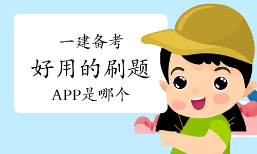 一级建造师报考条件网